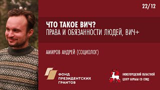 Что такое ВИЧ? Права и обязанности людей, живущих с ВИЧ | Школа пациента ВИЧ+