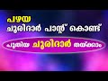 പഴയ ചുരിദാർ പാന്റ് കൊണ്ട് പുതിയ ചുരിദാർ തയ്ക്കാം | Convert Old Pant into New Churidar