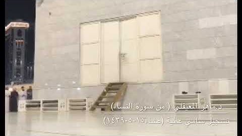 تلاوة من سورة النساء للشيخ ماهر المعيقلي من صلاة عشاء الخميس ١٥-٥-١٤٣٩