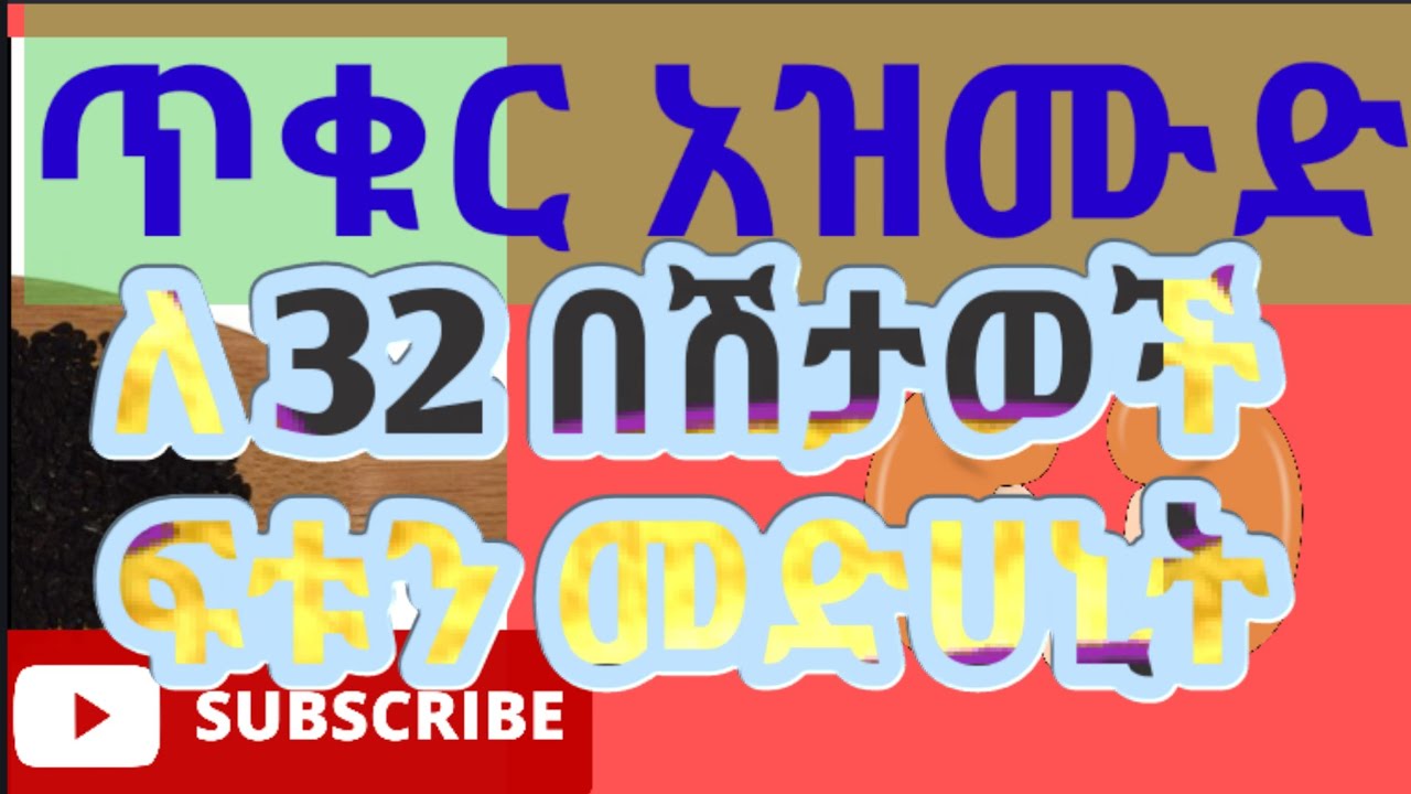 ጥቁር አዝሙድ የሚፈውሳቸው 32 የበሽታ አይነቶችና አጠቃቀም(black cumin health benefits and how we use )
