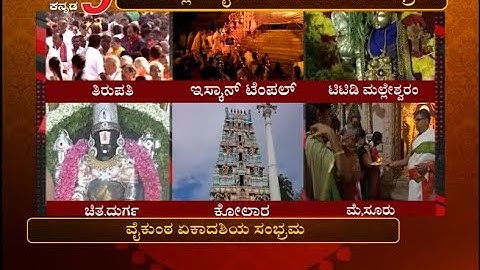 ವೈಕುಂಠ ಏಕಾದಶಿ- ಸ್ವರ್ಗದ ಬಾಗಿಲು ತೆಗೆಯುವ ಪವಿತ್ರ ದಿನ | TV5 Kannada