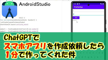 【kotlin】ChatGPTでスマホアプリを作成依頼したら1分で作ってくれた件(AndroidStudio)