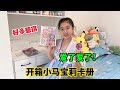 涵涵开箱小马宝莉卡册！好多碧琪哎，好爱！以后就用它出卡啦！