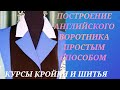 ПОСТРОЕНИЕ АНГЛИЙСКОГО ВОРОТНИКА. КУРСЫ КРОЙКИ И ШИТЬЯ ОТ НАДЕЖДЫ ВЯЧЕСЛАВОВНЫ.