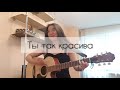 Quest Pistols - Ты так красива (cover by Kymbat)