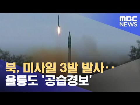 북, 미사일 3발 발사‥울릉도 &amp;#39;공습경보&amp;#39; (2022.11.02/12MBC뉴스)