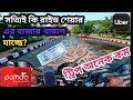 রাইড শেয়ার কি দিনদিন খারাপের দিকে যাচ্ছে নাকি?Bike Ride Sharing ||Pathao||Uber||RH VLOG BD