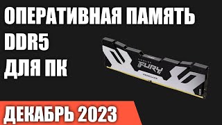 ТОП—7. Лучшая оперативная память DDR5 для ПК [от 4800 до 8000 MГц]. Декабрь 2023 года!