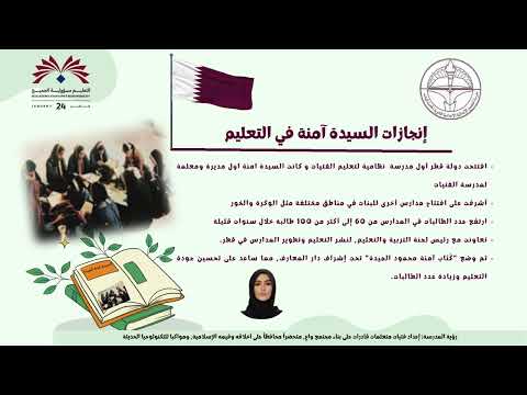 رائدة التعليم النسائي في قطر آمنه الجيده