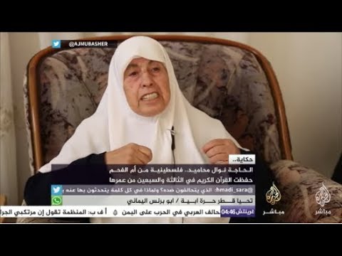 حكاية.. فلسطينية من أم الفحم حفظت القرآن الكريم في الثالثة والسبعين من عمرها