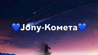 Jony-Комета💙