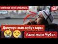 Жан күйүт || Ыйлабай көргөнгө аракет кылыңыз || Аалымым Чубак • Чубак ажы Жалилов досунун күйүтү