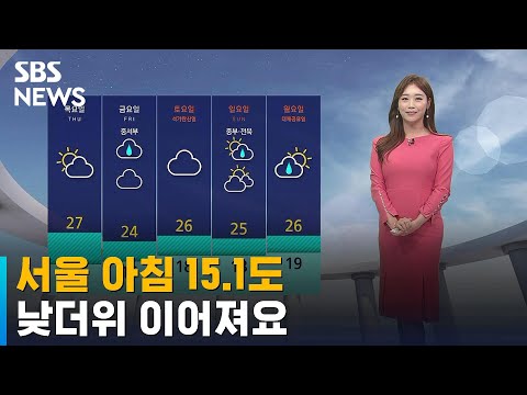   날씨 서울 아침 15 1도 낮더위 이어져요 SBS