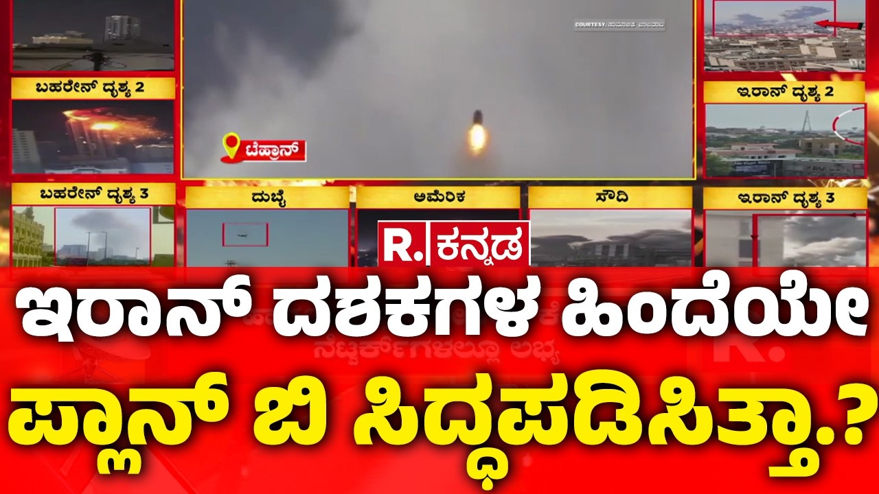 USA-Israel vs Iran War : ಇರಾನ್​​​ ದಶಕಗಳ ಹಿಂದೆಯೇ ಪ್ಲಾನ್​​ ಬಿ ಸಿದ್ಧಪಡಿಸಿತ್ತಾ.? | US Army