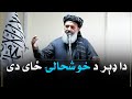 دا ډېر د خوشحالۍ ځای دی چې هيواد ازاد دی او د کسانو په ټاکلو کې پوره روڼتيا موجوده ده