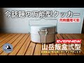 [キャンプ道具] 今話題の万能型クッカー!! エバニュー山岳飯盒弐型は同時調理ができるロマン溢れるクッカーでした。