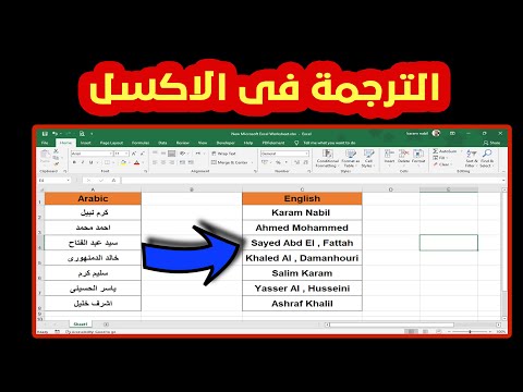 الترجمة فى الاكسل ترجمة الخلايا من العربية الى الانجليزية وأى لغة