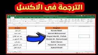 الترجمة فى الاكسل | ترجمة الخلايا من العربية الى الانجليزية وأى لغة | Microsoft Excel