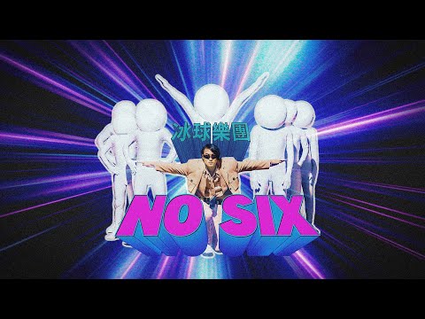 icyball 冰球樂團 - No Six (Official Video)