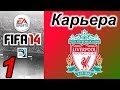 Прохождение FIFA 14 [карьера за Ливерпуль] #1 (2-я серия в VK, ссылка в описании)