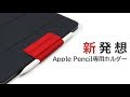 新発想で邪魔にならない収納、Apple Pencil専用マグネットホルダー「All Button In-line」