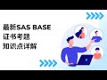 【SAS 证书考试】最新SAS Base 证书考试知识点详解: Do Loop|PROC IMPORT 读入csv 文件|merge 合并数据文件|data step读入Excel sheet