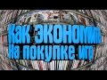 КАК ЭКОНОМИТЬ НА ПОКУПКЕ ВИДЕОИГР ?