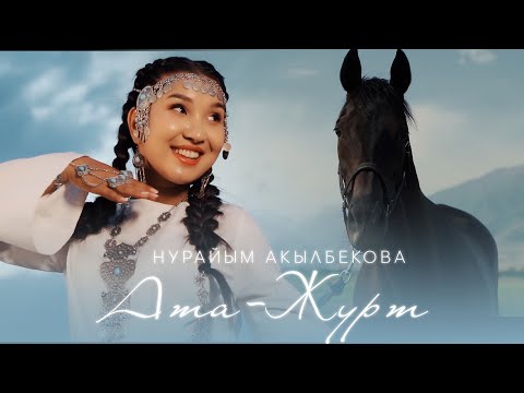Нурайым Акылбекова АТА ЖУРТ жаңы чыгарма