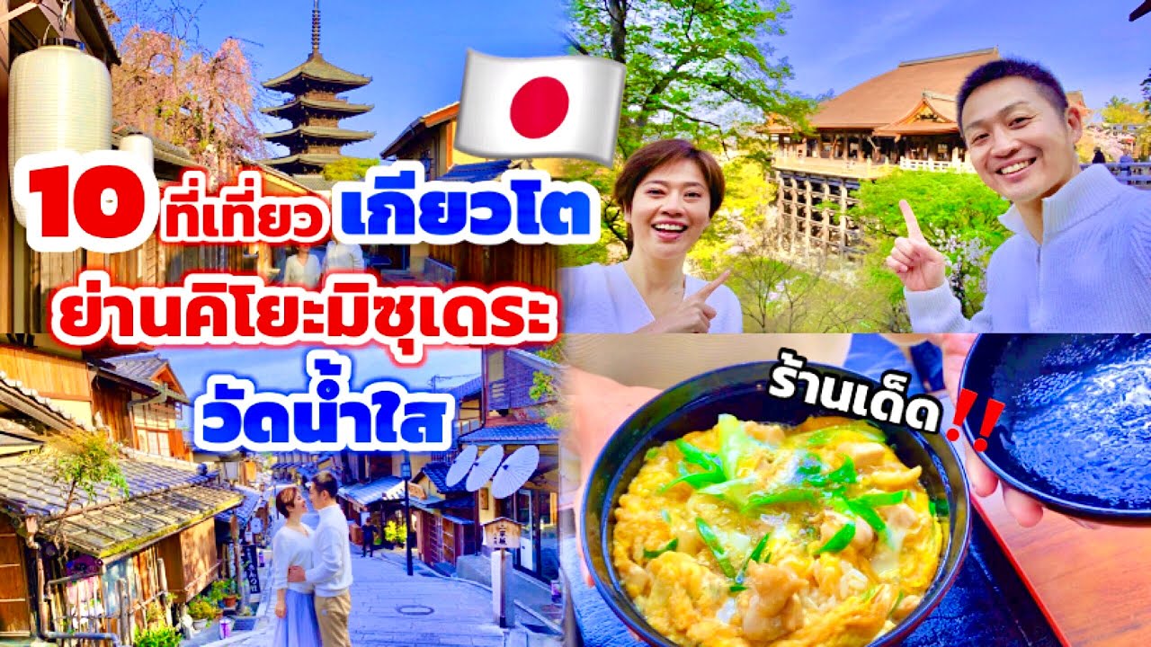 เกียวโต ตะลุยแหล่งกินเที่ยวย่านวัดน้ำใส เดินเที่ยว 1 วันไปครบทุกจุด! (CC日本語) / kinyuud