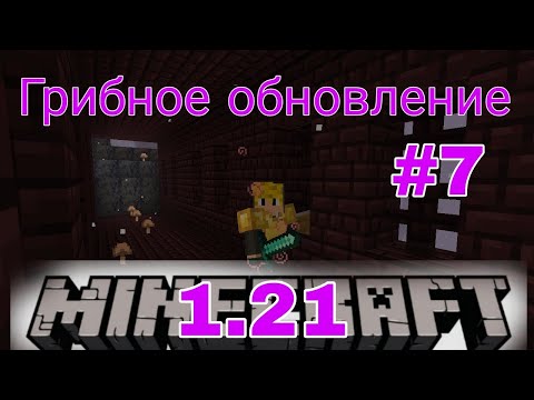 Видео: 😀🍄ВЫЖИВАНИЯ ГРИБНОЕ ОБНОВЛЕНИЕ 1.21 #7 В МАЙНКРАФТ Bedrock edition