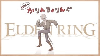 【 エルデンリング 】 喉を捧げよ　※ネタバレ注意【 ELDEN RING #2 】