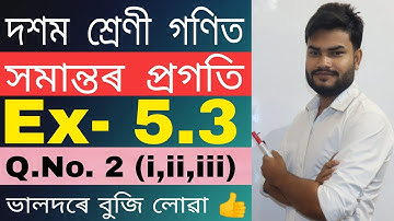 Class 10 Maths Ex- 5.3 Q.No. 2 Solution in Assamese