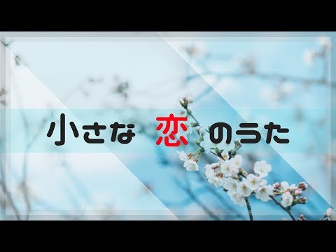 【GarageBand】小さな恋のうた arranged by DREAM