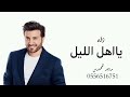 ماجد المهندس يا أهل الليل حصريا 2024 بدون اسماء بدون حقوق ماجد المهندس يا أهل الليل حصريا 2024 بدون اسماء بدون حقوق