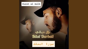 السورة المنجية من عذاب القبر سورة الملك كاملة بصوت...