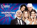 Новая волна 2011 | Закрытие