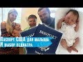 Роды в Майами #7. Получение документов на малыша, выбор педиатра и отлет домой.