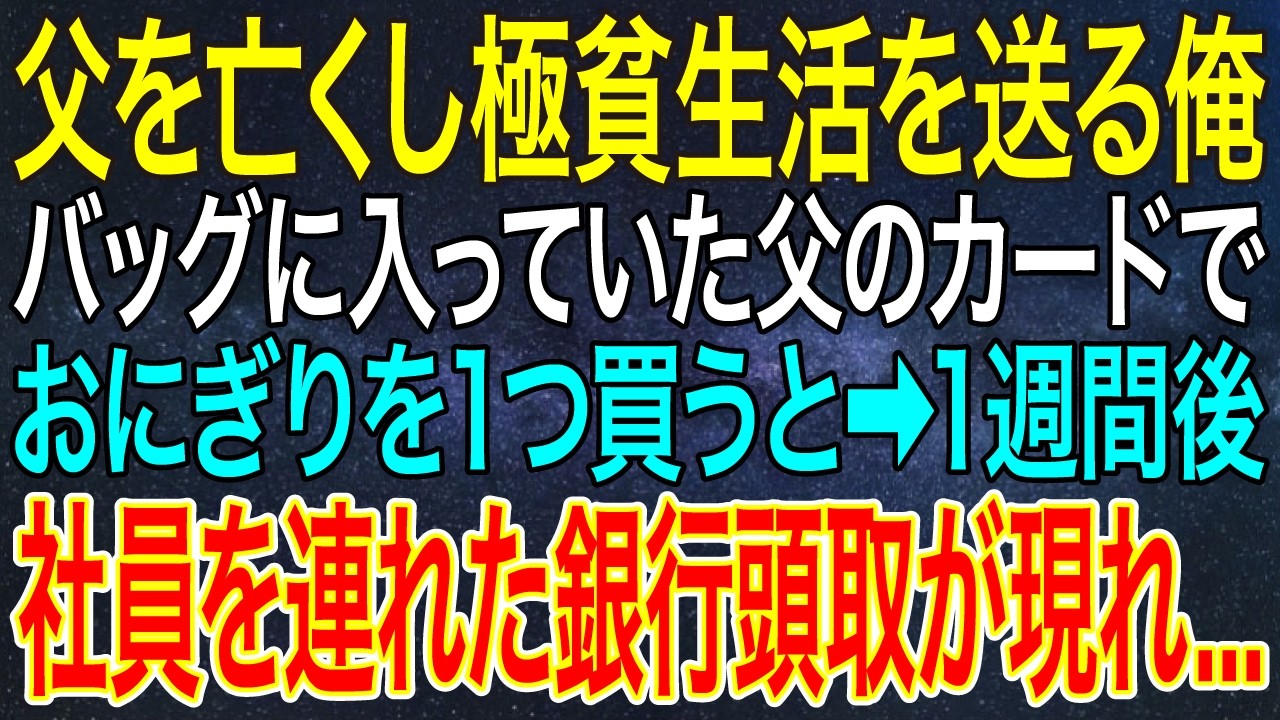 【感動する話】父を亡くし極貧生活を送る俺。バッグに入っていた父のカードでおにぎりを1つ買うと➡1週間後、社員を連れた銀行頭取が現れ...【スカッと・朗読】