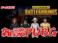 今日も今日とてケンカと雑談をしながらのパブジーです【PUBG】