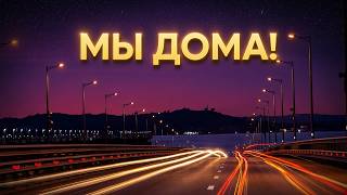 Захотелось вернуться домой! Возвращаемся в Крым!