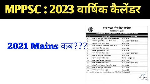 MPPSC 2023 वार्षिक कैलेंडर जारी #mppsc