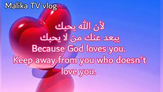 لأن الله يحبك يبعد عنك  Because God loves you and keeps you from those who do not love you