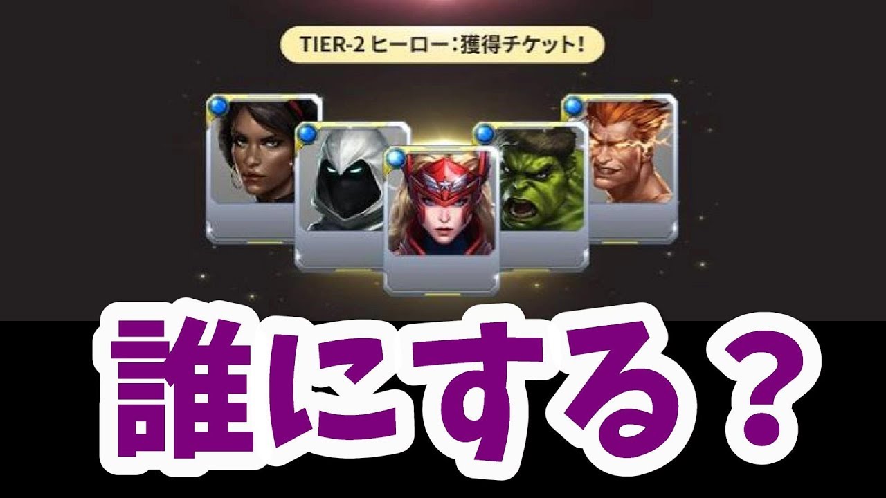 マーベルフューチャーファイト Tier2にして初めて強くなるキャラを紹介します Tier2チケット Youtube