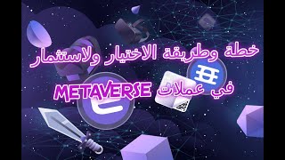 Metaverse/playtoearn فرص الاستثمار وخطة واختيار المشاريع المناسبة للاستثمار في مجال