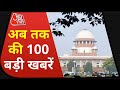 Hindi News Live: देश-दुनिया की इस वक्त की 100 बड़ी खबरें I Shatak AajTak I Top 100 I May 06, 2021