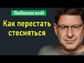 Лабковский Михаил Как перестать стесняться людей (девушек, парней). Как побороть стеснительность