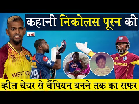 West Indies Cricketer Nicholas Pooran Biography_व्हील चेयर से चैंपियन बनने तक का सफर_Naarad TV