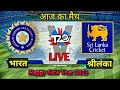 🔴LIVE -  IND vs SL T20 Cricket Match Hindi | Cricket 22 Gameplay