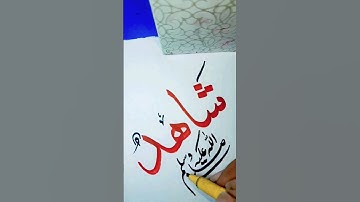 Shahid Muhammad SAW Name | Arabic Calligraphy#shorts #education