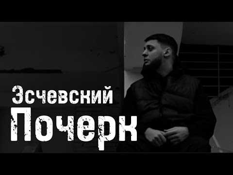 Эсчевский - Почерк (Official Audio)